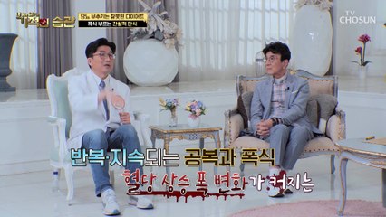 간헐적 단식은 당뇨·당뇨 전 단계 환자에게 치명적!! TV CHOSUN 220621 방송