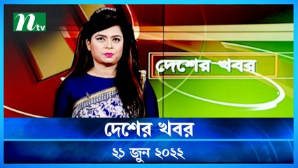 Desher Khobor | 21 June 2022 | NTV News Update