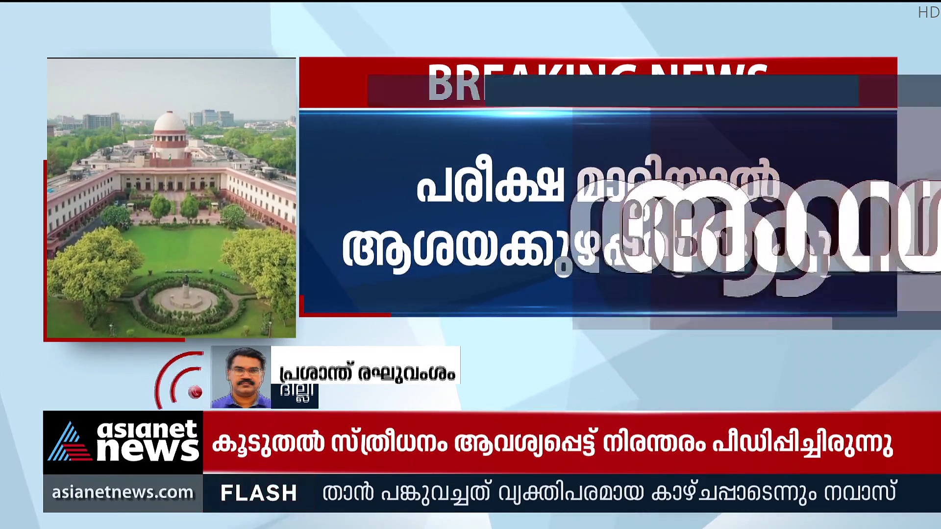 നീറ്റ് പിജി പരീക്ഷ മാറ്റില്ല; ഉത്തരവ് സുപ്രീംകോടതിയുടേത്