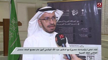 لقاء خاص مع عبد الله الوشمي أمين عام مجمع الملك سلمان العالمي للغة العربية