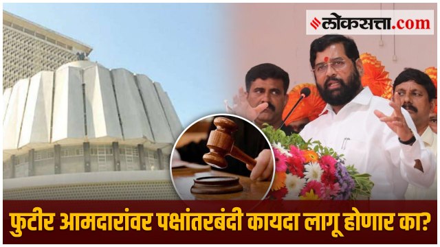 एकनाथ शिंदे बंड | Anti Defection Law | Eknath Shinde
