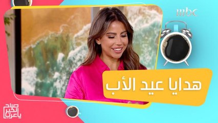 هدايا عيد الأب.. كيف نختارها ونقدمها لهم حسب ميزانيتنا وحسب مناسبتها لهم