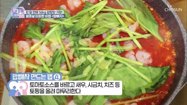 주인공의 다이어트 식단 비법은 피자? 레시피 大공개~ TV CHOSUN 220621 방송