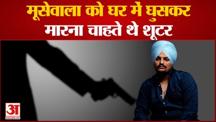 Sidhu Moose Wala को घर में घुसकर मारना चाहते थे शूटर, खरीदी थी पुलिस की वर्दी