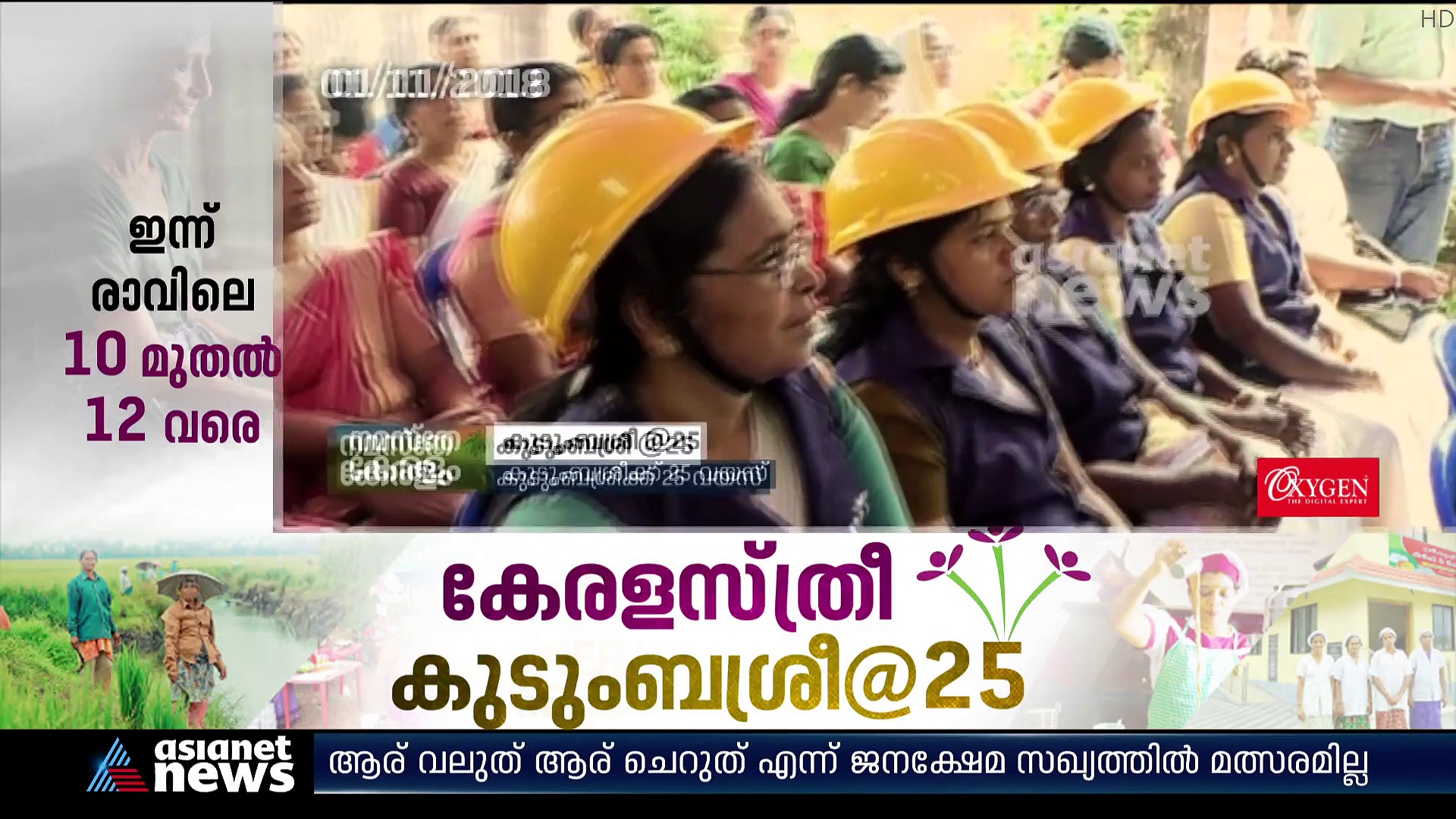സ്ത്രീകള്‍ക്ക് നിവര്‍ന്നുനില്‍ക്കാന്‍ ഇടമൊരുക്കിയ കുടുംബശ്രീക്ക് 25 വയസ്