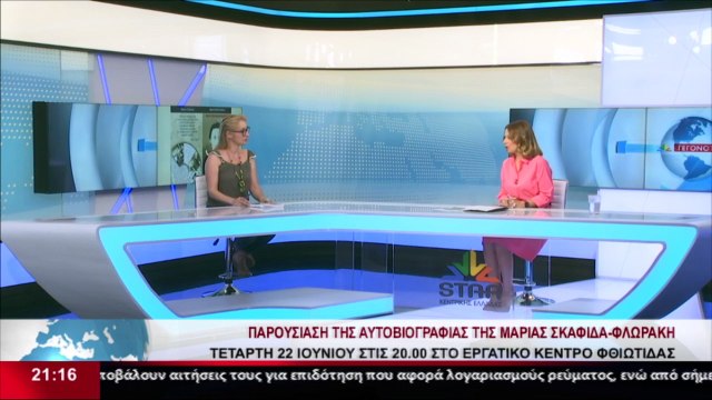 Η Ποιήτρια, Κική Νικοπούλου, στο δελτίο του STAR Κεντρικής Ελλάδας