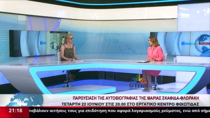 Η Ποιήτρια, Κική Νικοπούλου,  στο δελτίο του STAR Κεντρικής Ελλάδας
