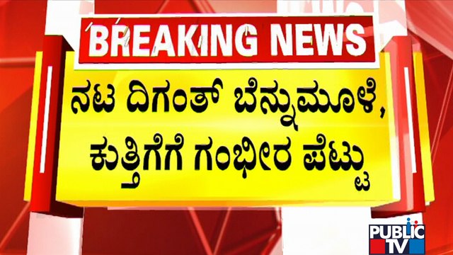 Actor Diganth Suffers Neck Injury; Admitted To Manipal Hospital For Surgery | Public TV