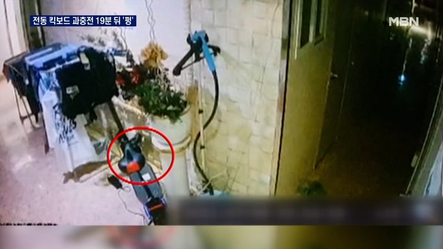 전동 킥보드 과충전 19분 뒤 '펑'… 열에너지 급속 증가