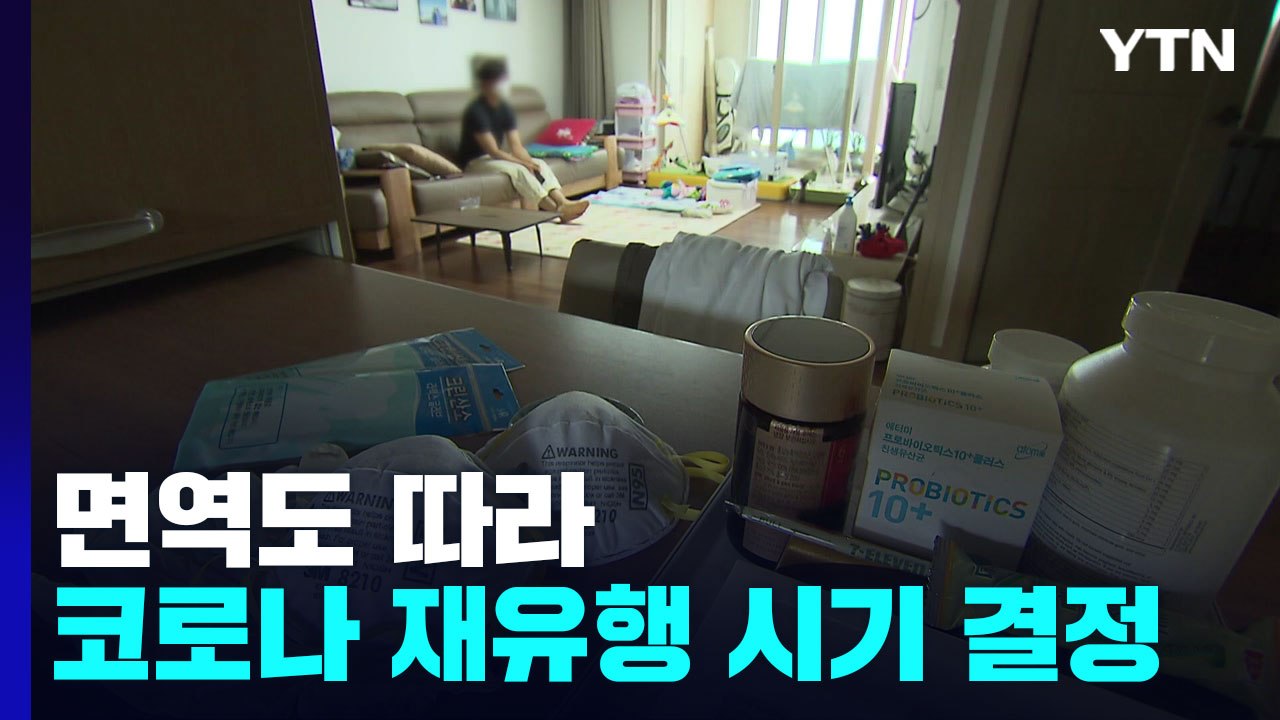 면역도 따라 재유행 시기 달라져..."예방접종 전략 중요" / YTN