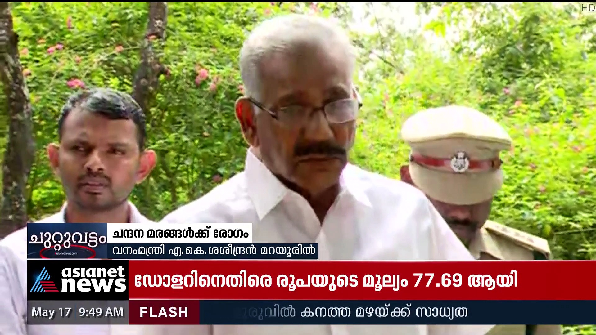 ചന്ദനമരങ്ങൾക്ക് സ്പൈക്ക് ഡിസീസ്; വനം മന്ത്രി എ കെ ശശീന്ദ്രൻ മറയൂരിൽ