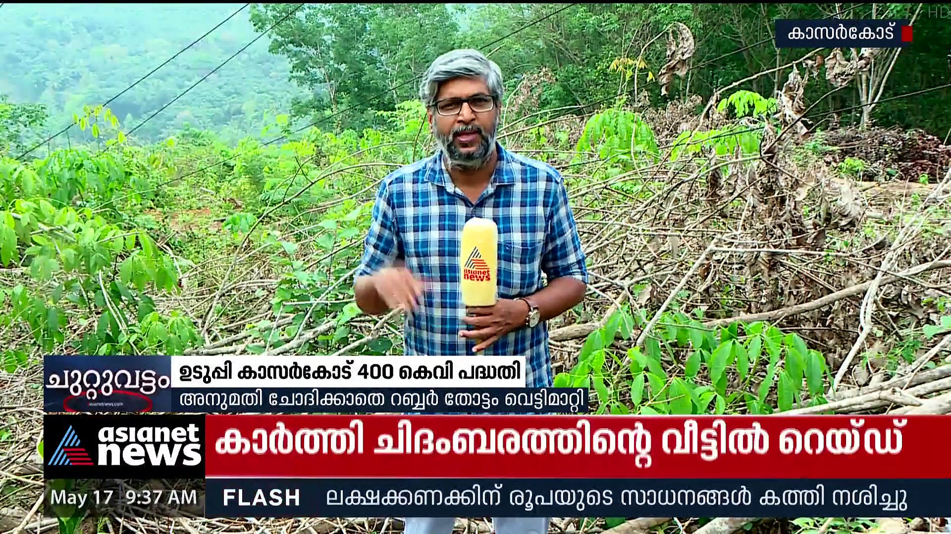 ഉ‍ഡുപ്പി കാസർകോട് 400 കെവി പദ്ധതി; നിർമ്മാണത്തിന്റെ പേരിൽ അതിക്രമമെന്ന് പരാതി