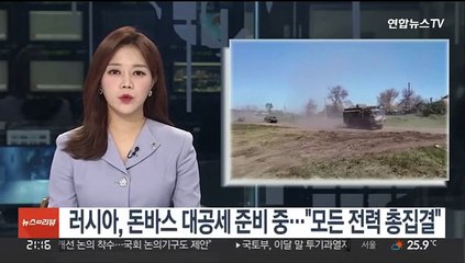 "러시아, 돈바스 대공세 준비 중…모든 전력 총집결"