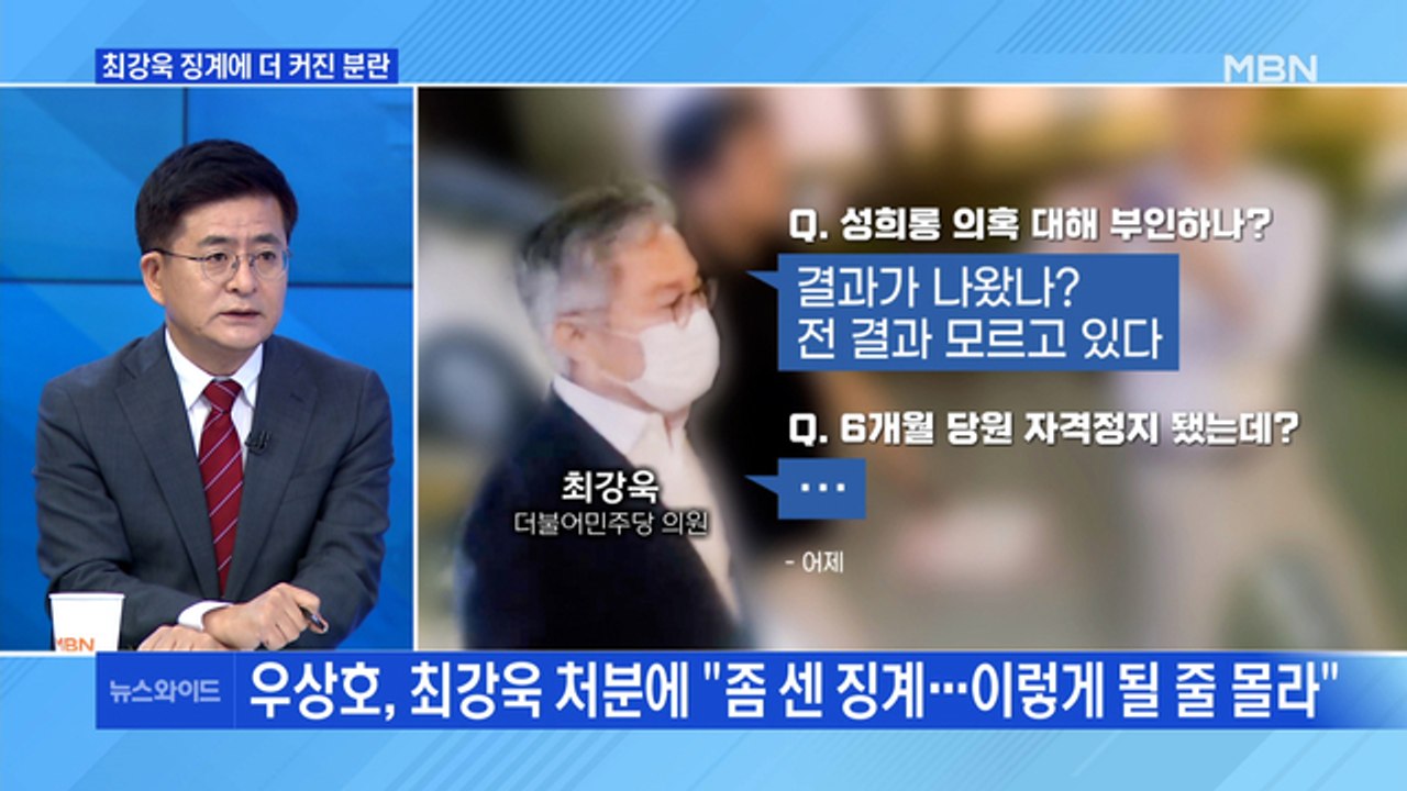 [MBN 뉴스와이드] 최강욱 당원권 6개월 정지…당내 "세다" vs "무겁지 않다"...