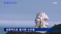 [MBN 뉴스와이드] '국내 독자 개발' 누리호 발사 성공…하늘의 문을 열다