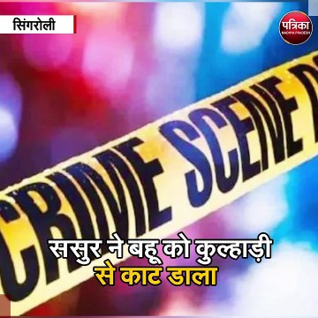 सिंगरोली : ससुर ने बहू को कुल्हाड़ी से काट डाला