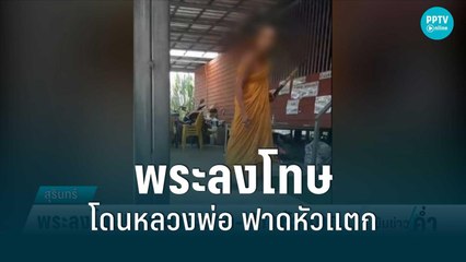 พระลงโทษอย่างหนัก หนุ่มเมาอาละวาด โดนหลวงพ่อใช้ไม้ฟาดหัวแตก | เข้มข่าวค่ำ | 21 มิ.ย. 65