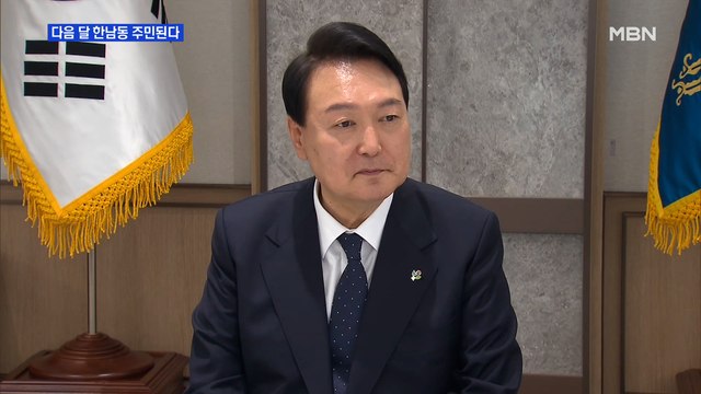 [MBN 뉴스와이드] 다음 달 한남동 주민되는 윤 대통령 부부 0621>