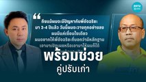 ทนายตั้ม ออกตัวช่วยอัจฉริยะ แต่ขอดูหลักฐานก่อน | เข้มข่าวค่ำ | 21 มิ.ย. 65