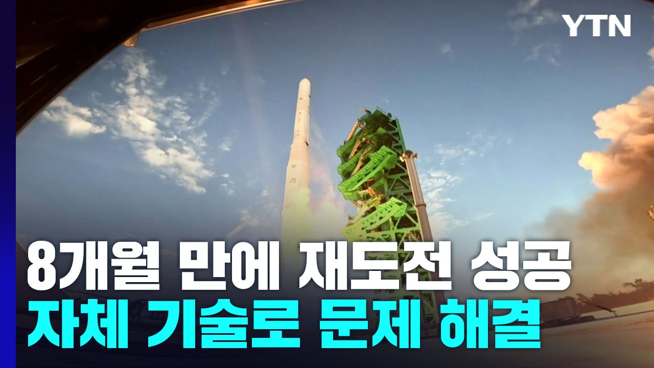 첫 발사 8개월 만에 재도전 성공...자체 기술로 신속히 문제 해결 / YTN