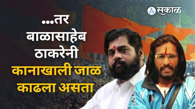Abhijeet Bichukale जेव्हा Eknath Shinde बदल बोलतात | Sakal Media |