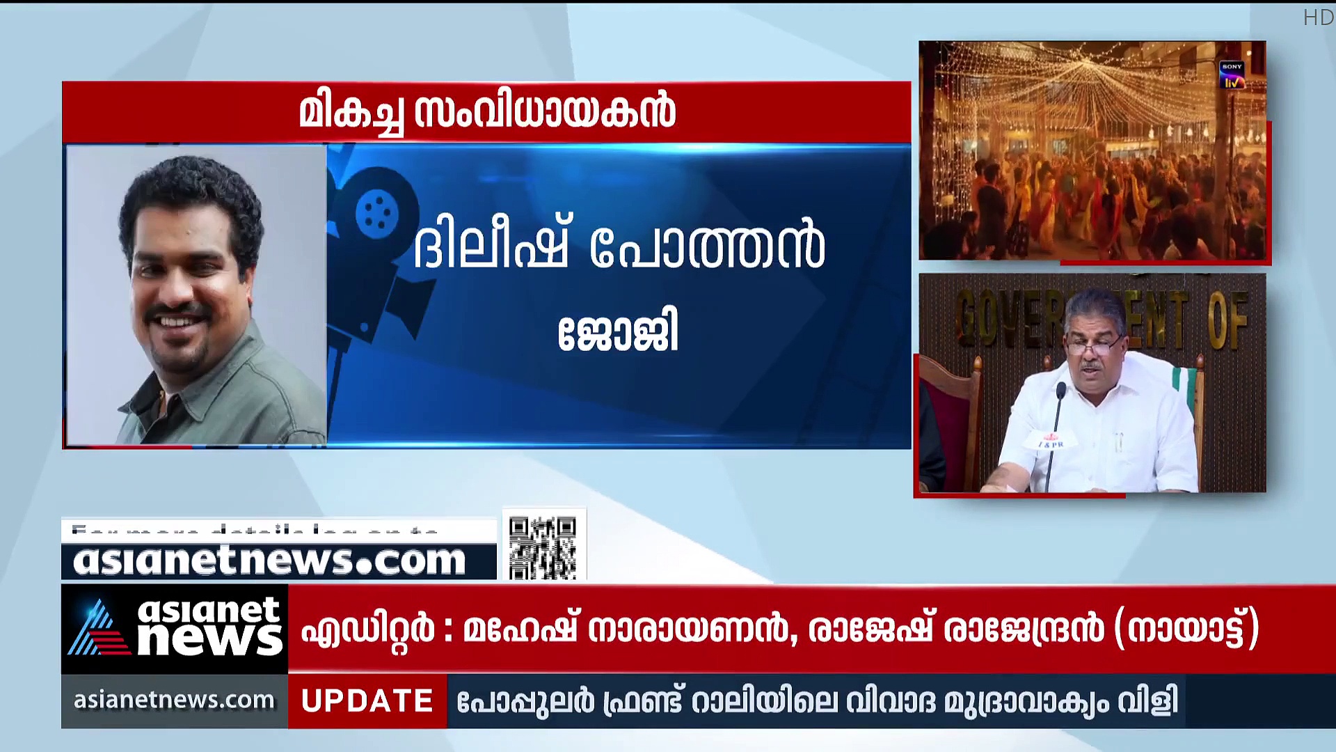 Kerala State Film Awards : ഭൂതകാലത്തിലൂടെ മികച്ച നടിയായി രേവതി, മികച്ച നടന്മാരായി ബിജു മേനോനും ജോജുവും