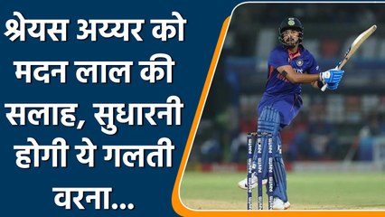 Madan Lal ने दी Shreyas Iyer को अहम सलह, सुधारनी होगी ये गलती | वनइंडिया हिन्दी | *Cricket