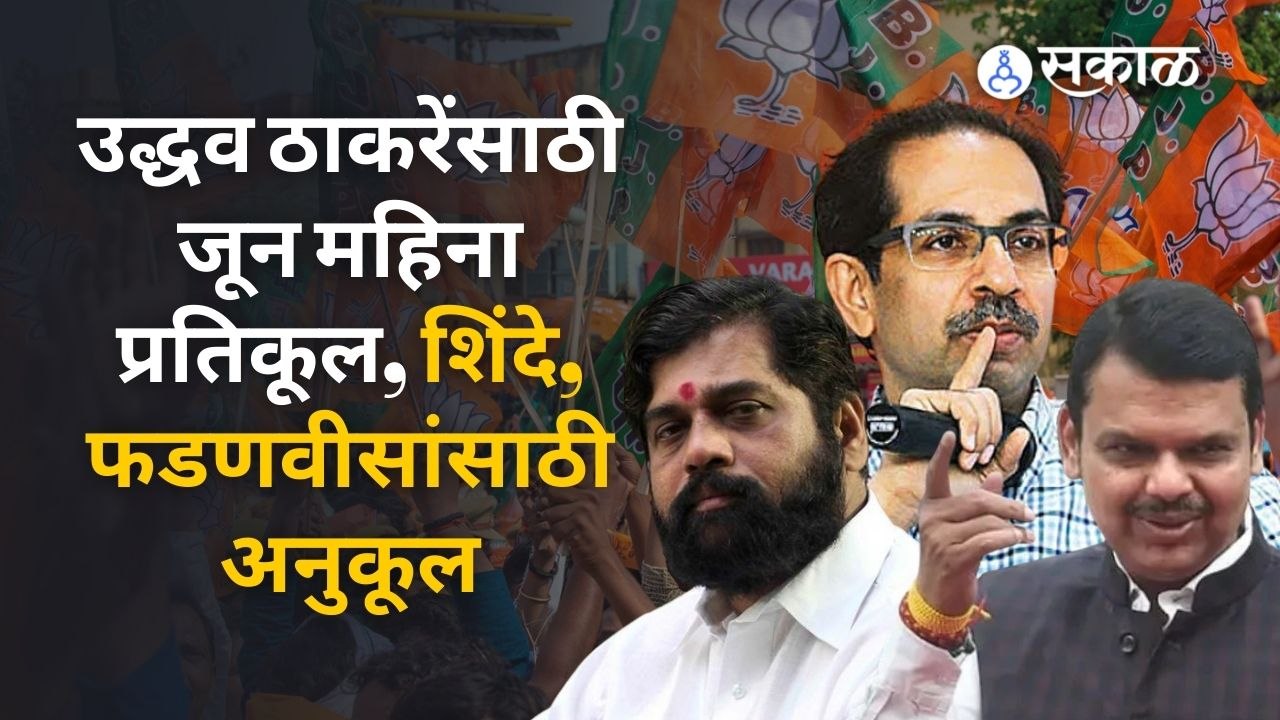 १४ ते २९ जूनदरम्यान महाराष्ट्रात सत्तांतराची शक्यता, ज्योतिष अभ्यासकांचं मतं | महाराष्ट्राची कुंडली