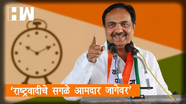 राष्ट्रवादीचे सगळे आमदार जागेवर , बैठकीनंतर Jayant Patil यांची प्रतिक्रिया| NCP| Eknath Shinde| BJP