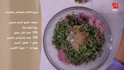 غيري من أطباقك واعرفي طريقة صينية الكفتة بالبطاطس بالطحينة من الشيف حسن
