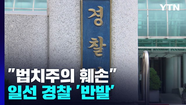 경찰청 자문위 권고안, 법치주의 훼손 ...일선 경찰 '부글부글' / YTN