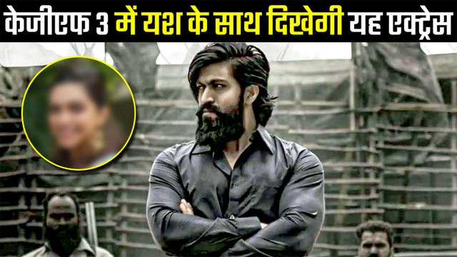 KGF Chapter 3 में Yash के साथ ऑन स्क्रीन इश्क लड़ाएंगी बॉलीवुड की था Actress!