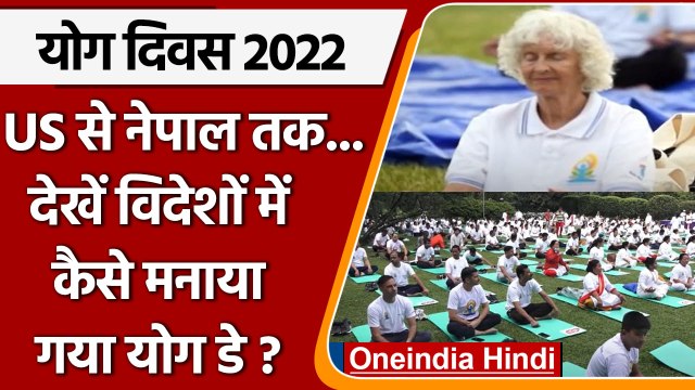 International Yoga Day 2022: America से Nepal तक योग दिवस | वनइंडिया हिंदी | *News