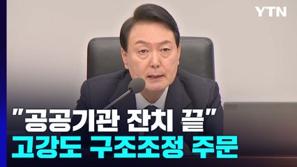 "공공기관 잔치는 끝났다"...尹, 고강도 구조조정 주문 / YTN