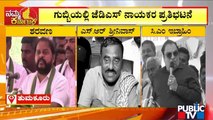 JDS Leaders Protest Against Gubbi MLA Srinivas | Saravana | CM Ibrahim