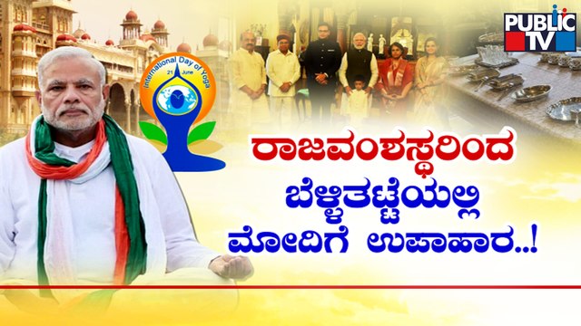 PM Modi Performs Yoga At Mega Event In Mysuru | Public TV
