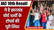 JAC Jharkhand Board 10th Result 2022: यहां देखें 10वीं के टॉपर्स की लिस्ट | वनइंडिया हिंदी |*News