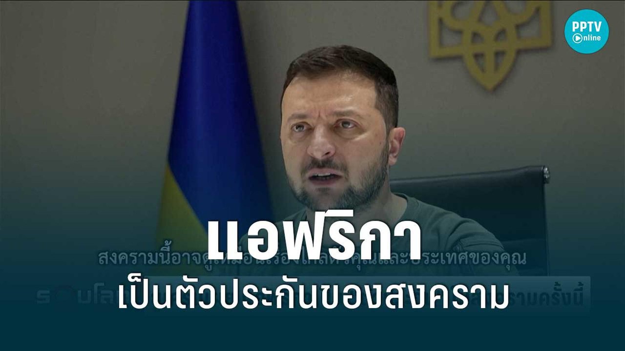 ยูเครน เผย แอฟริกาเป็นตัวประกันในสงครามรัสเซีย-ยูเครน | รอบโลก Daily | 21 มิ.ย. 65