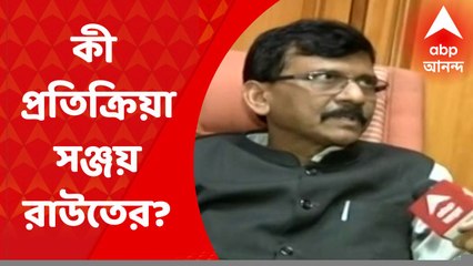 Sanjay Raut: মহারাষ্ট্রে সঙ্কটে শিবসেনা-কংগ্রেস-এনসিপি সরকার, কী প্রতিক্রিয়া শিবসেনা মুখপাত্র সঞ্জয় রাউতের?