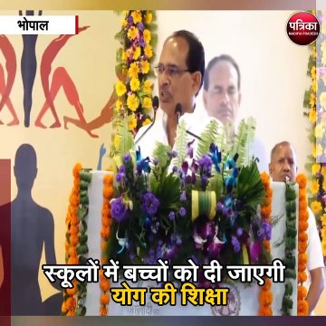 भोपाल : स्कूली बच्चों के साथ मुख्यमंत्री शिवराज सिंह चौहान ने किया योग