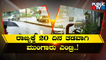 Monsoon Enters Karnataka After 20 Days Delay | Public TV