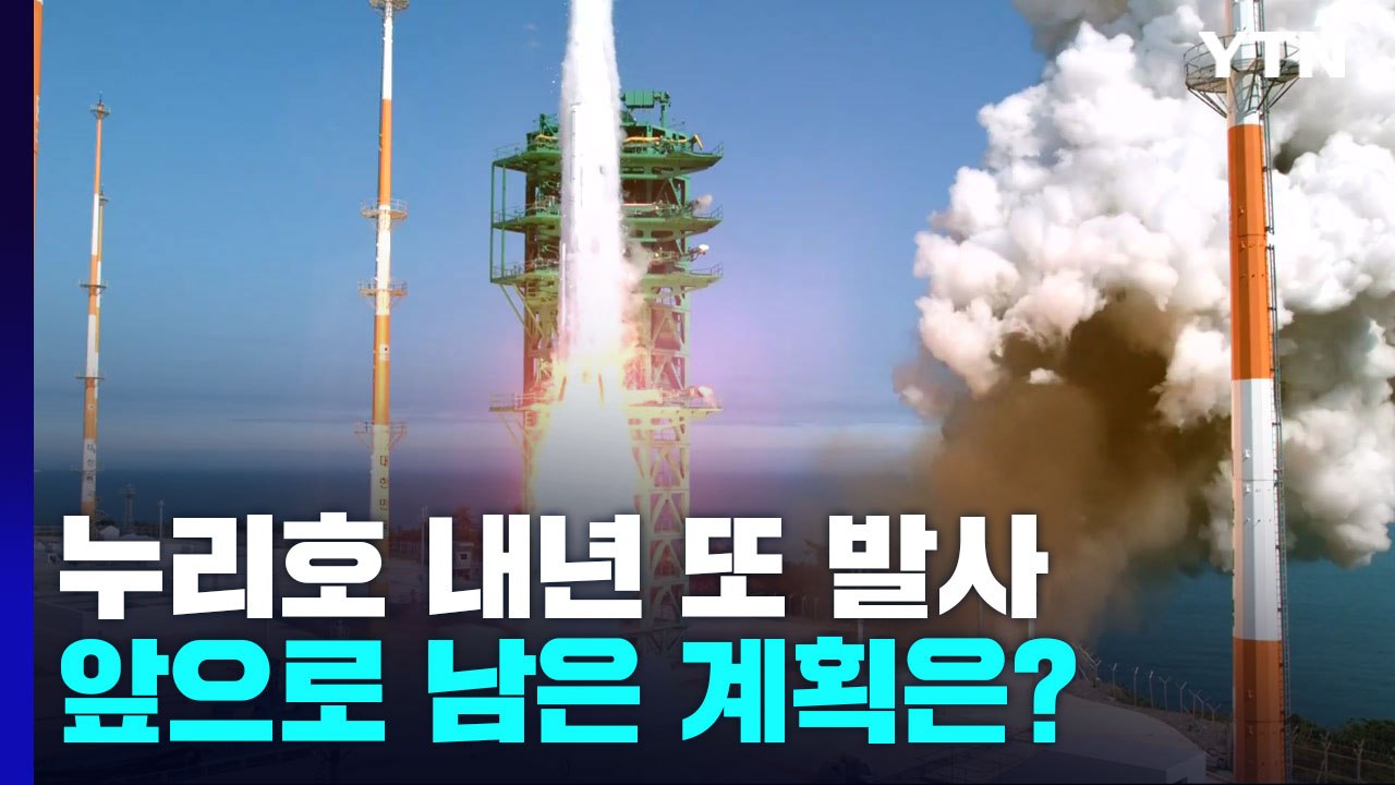 누리호 내년 또 발사...앞으로 남은 계획은? / YTN