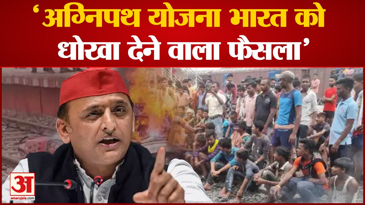 Akhilesh Yadav on Agnipath Scheme: अखिलेश यादव बोले- 'अग्निपथ योजना भारत को धोखा देने वाला फैसला'