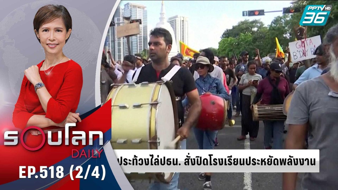 ศรีลังกาประท้วงให้ปธน.ลาออก ปิดโรงเรียนประหยัดพ...