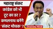 Maharashtra Politics: Congress ने Kamal Nath को क्यों भेजा महाराष्ट्र ? | वनइंडिया हिंदी |*Politics