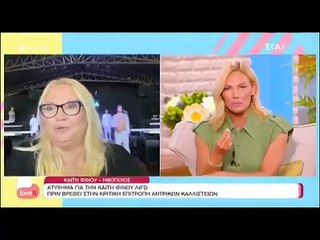 ΑΤΥΧΗΜΑ ΓΙΑ ΤΗΝ ΚΑΙΤΗ ΦΙΝΟΥ