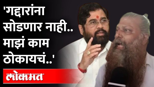 एकनाथ शिंदेंचं बंड-नितीन नांदगावकर म्हणाले गद्दारांना सोडणार नाही Nitin Nandgaonkar on Eknath Shinde