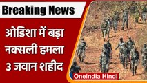 Chhattisgarh-Odisha Border के पास CRPF की टीम Naxal Attack, तीन जवान शहीद | वनइंडिया हिंदी | *News