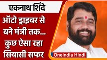 Maharashtra Political Crisis | Eknath Shinde | Uddhav Thackeray | Shiv Sena|वनइंडिया हिंदी|*Politics