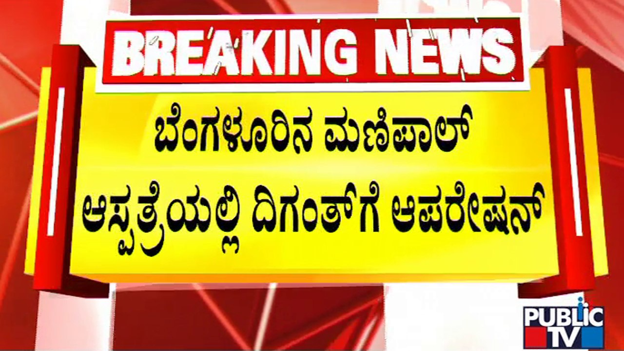 Actor Diganth Undergoes Surgery At Manipal Hospital | Public TV